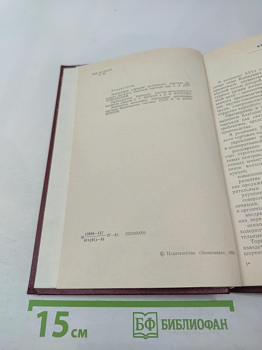 Организация торговли продовольственными товарами
