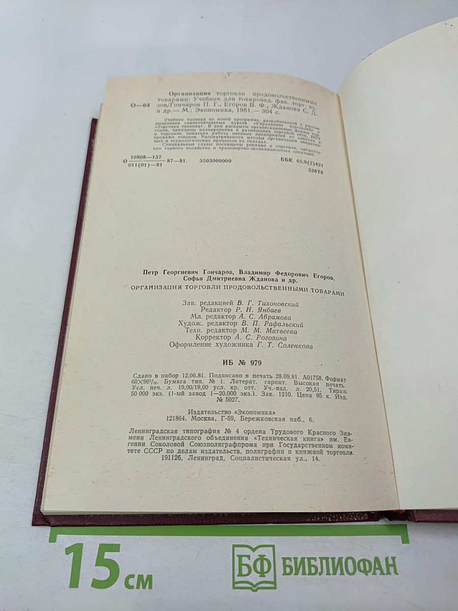 Организация торговли продовольственными товарами