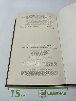 Организация торговли продовольственными товарами