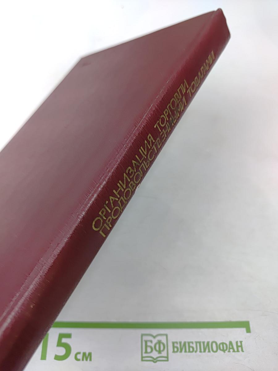 Организация торговли продовольственными товарами