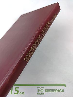 Организация торговли продовольственными товарами