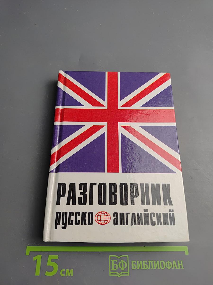 Русско-английский разговорник