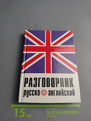 Русско-английский разговорник