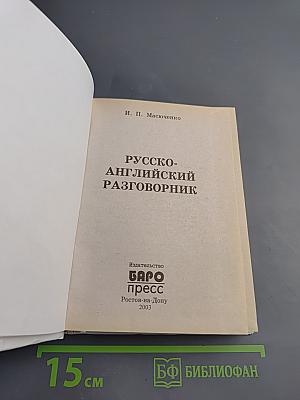 Русско-английский разговорник