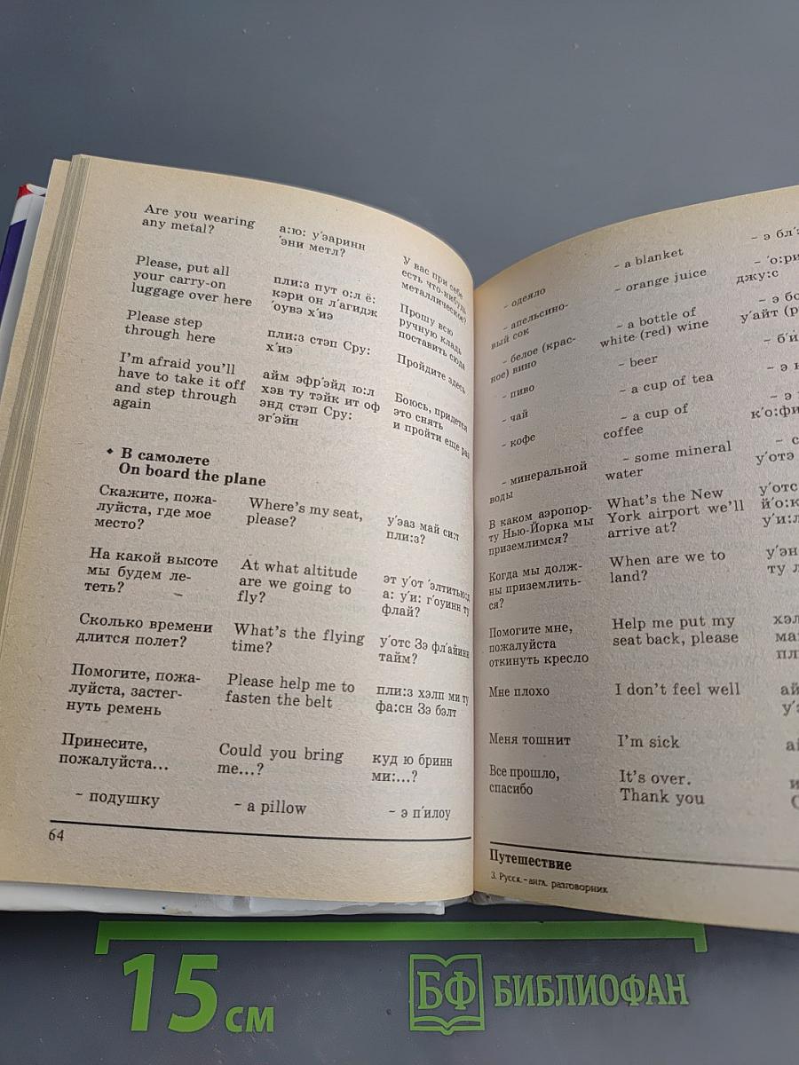 Русско-английский разговорник