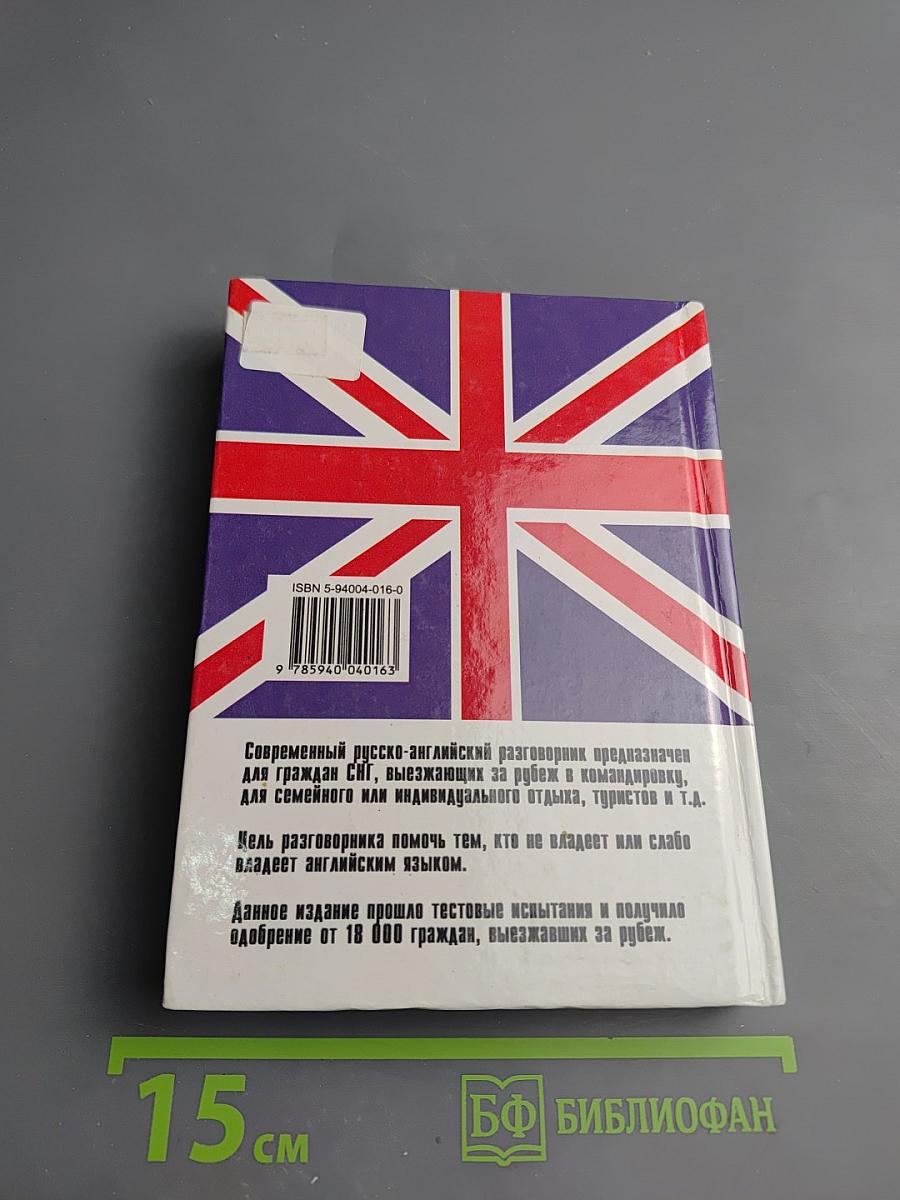 Русско-английский разговорник