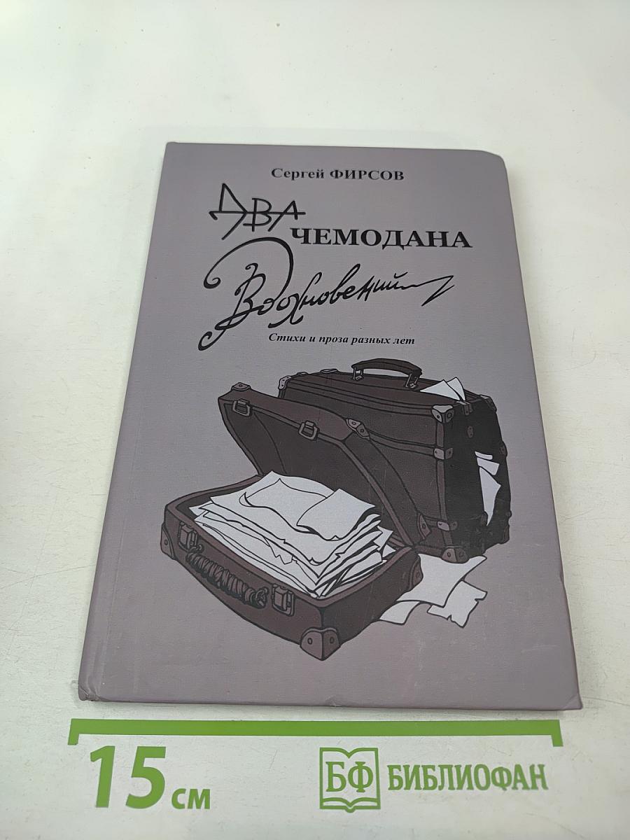 Два чемодана вдохновений. Стихи и проза разных лет
