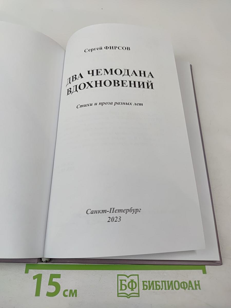 Два чемодана вдохновений. Стихи и проза разных лет