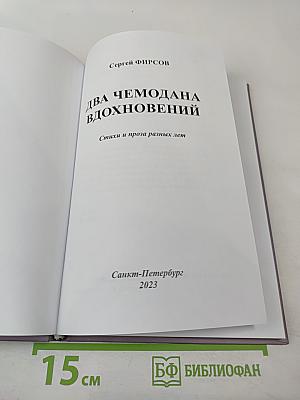 Два чемодана вдохновений. Стихи и проза разных лет