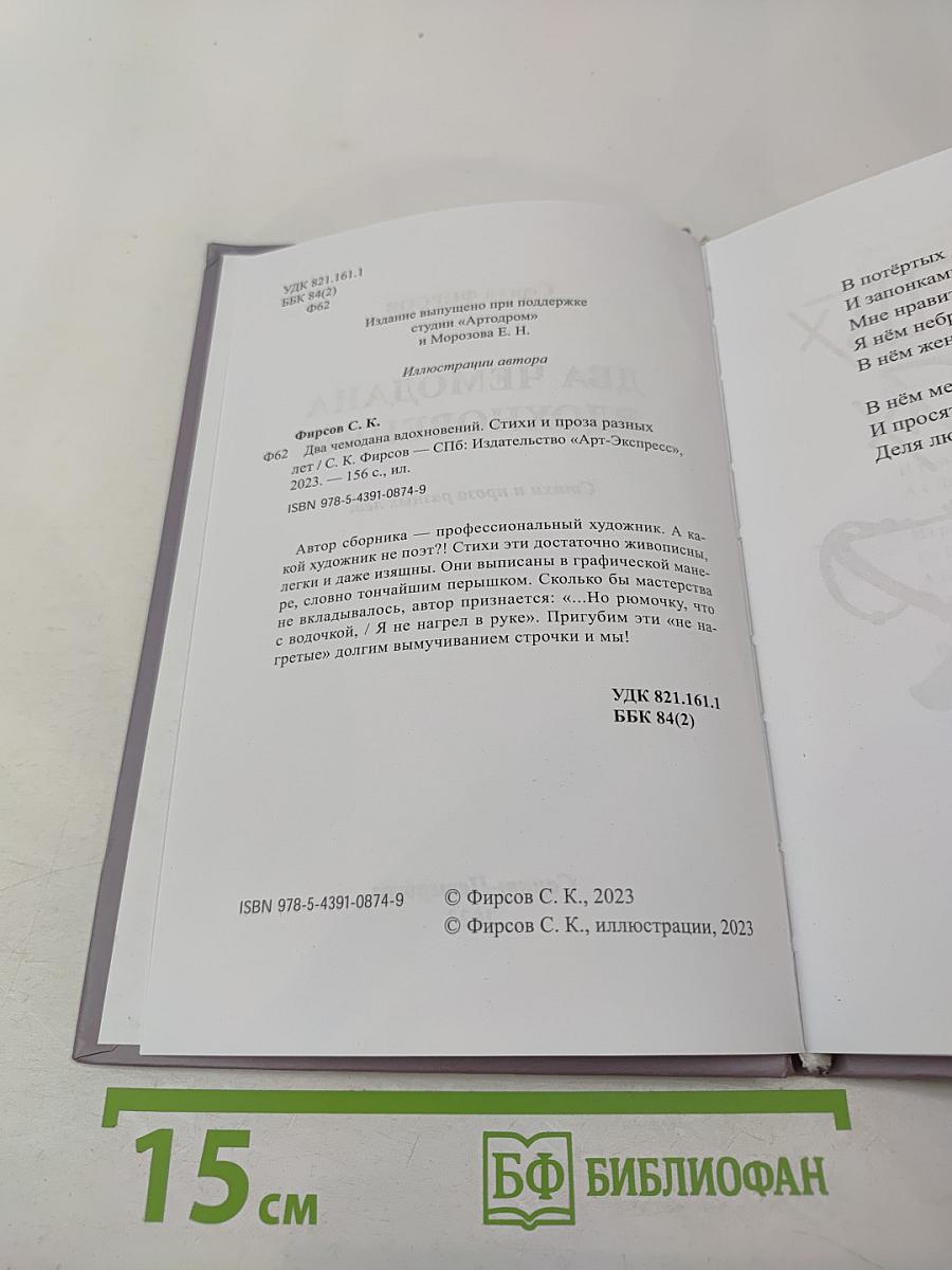 Два чемодана вдохновений. Стихи и проза разных лет