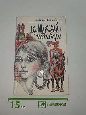 Кривой четверг