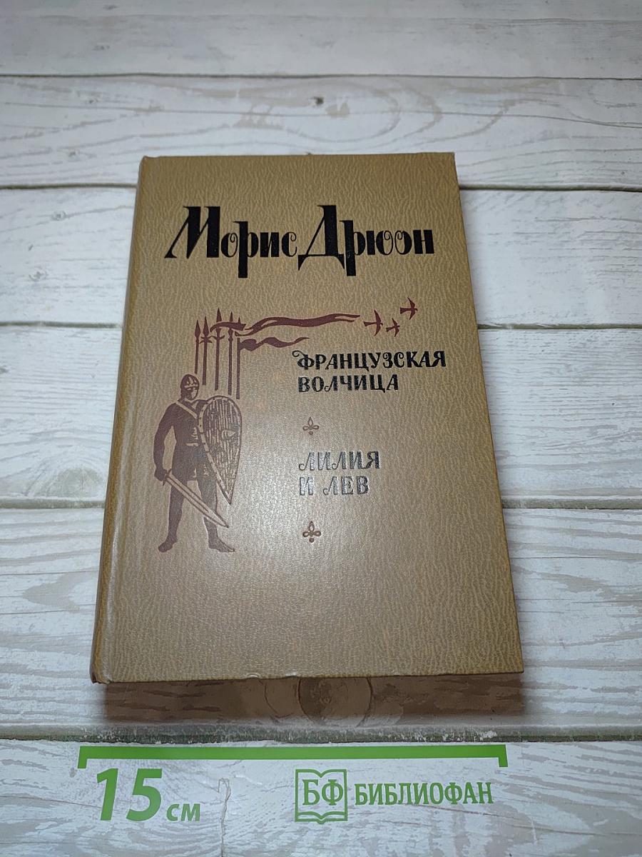 Французская волчица. Лилия и лев