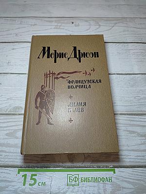 Французская волчица. Лилия и лев