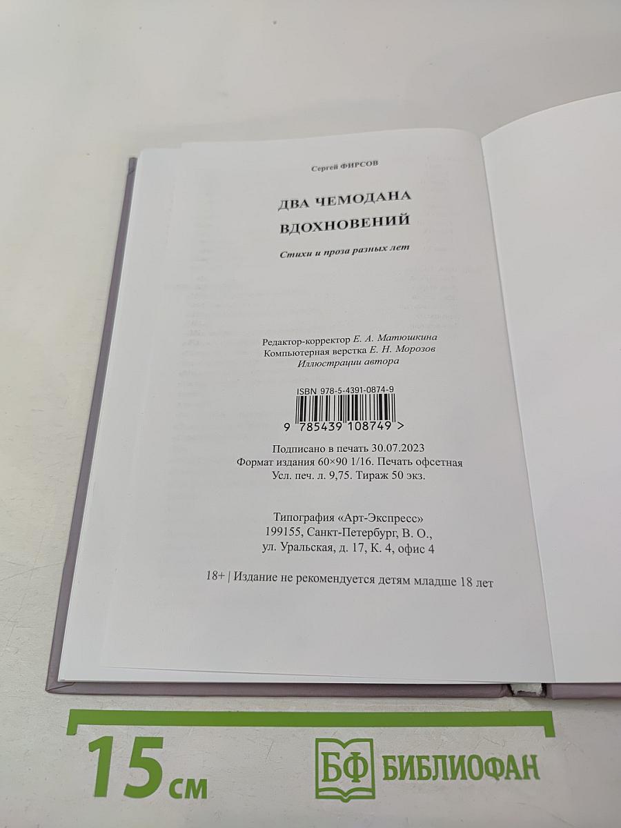 Два чемодана вдохновений. Стихи и проза разных лет