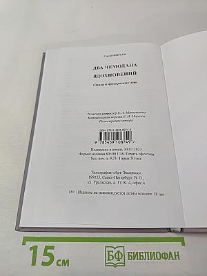 Два чемодана вдохновений. Стихи и проза разных лет