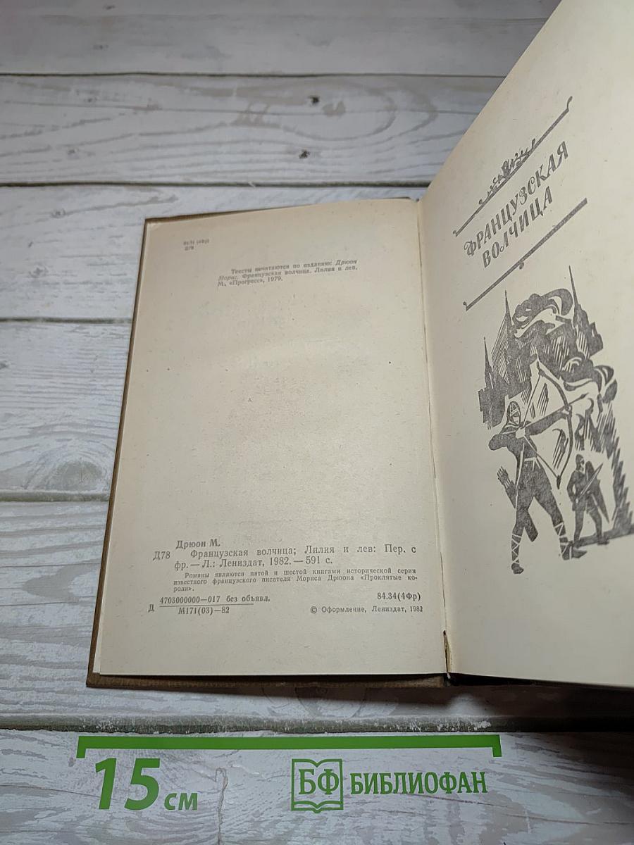 Французская волчица. Лилия и лев