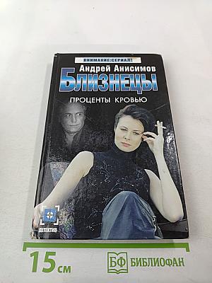 Близнецы: Проценты кровью