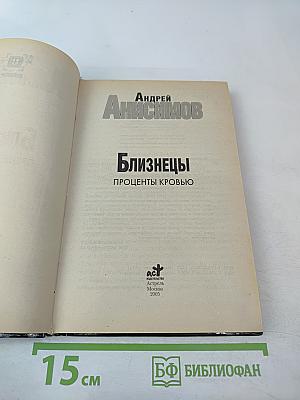Близнецы: Проценты кровью