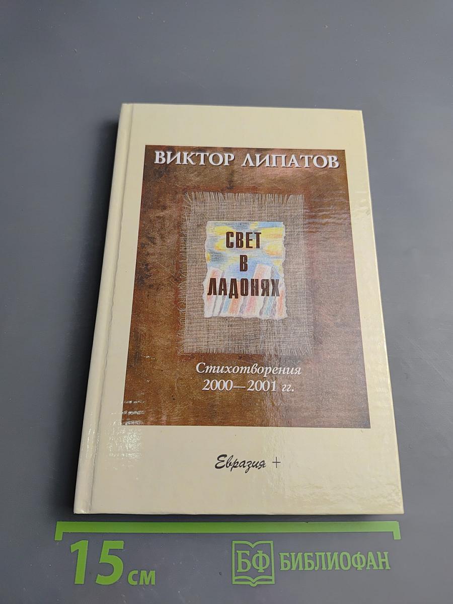 Свет в ладонях. Стихотворения 2000–2001 гг.