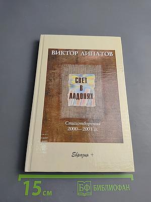 Свет в ладонях. Стихотворения 2000–2001 гг.