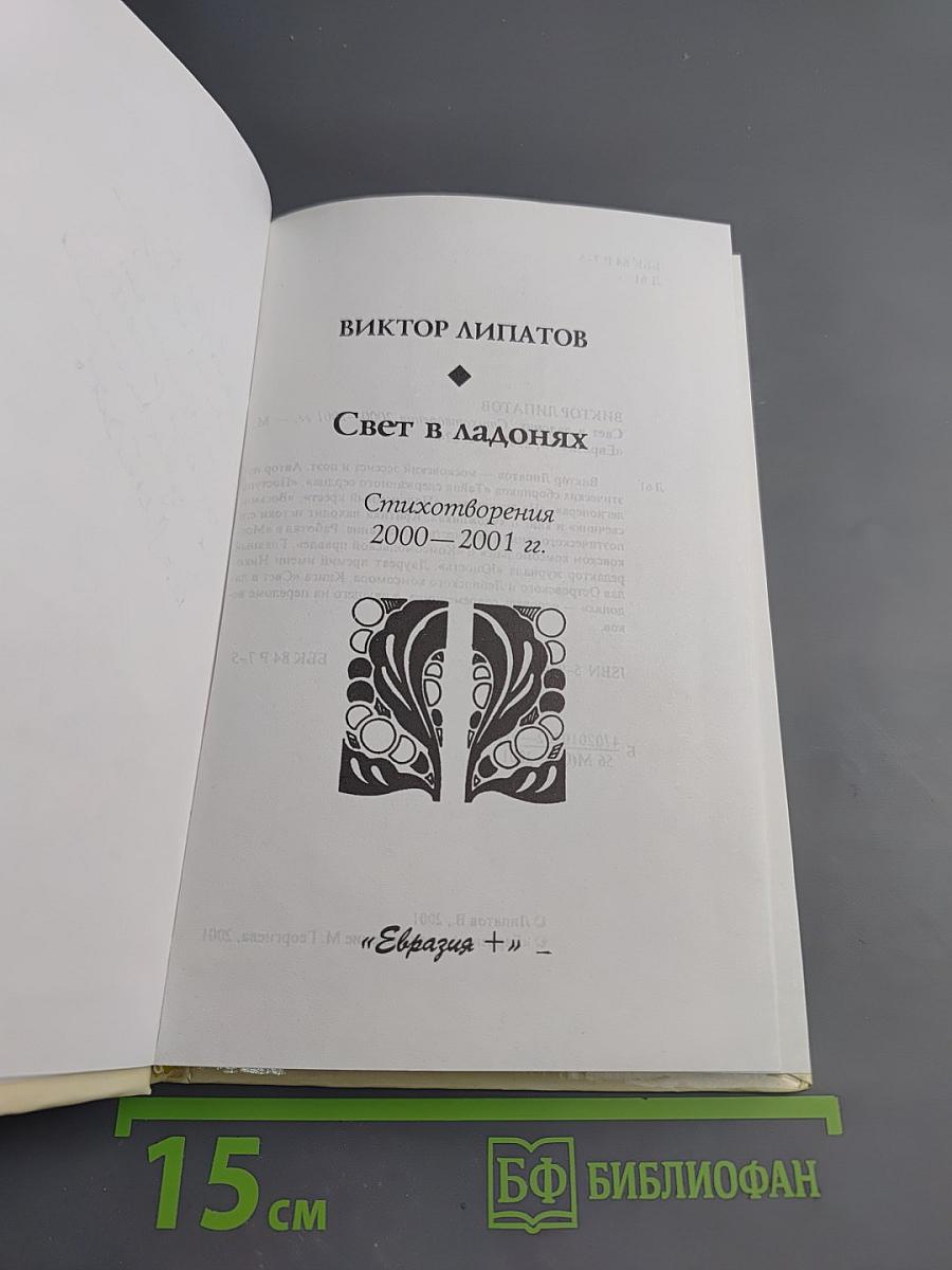Свет в ладонях. Стихотворения 2000–2001 гг.