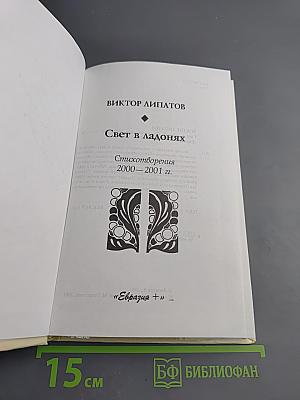 Свет в ладонях. Стихотворения 2000–2001 гг.