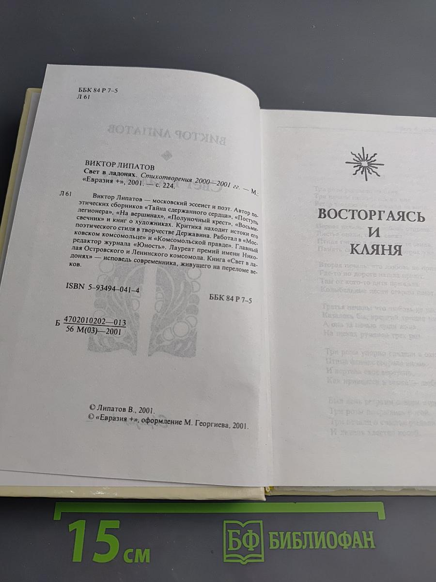 Свет в ладонях. Стихотворения 2000–2001 гг.