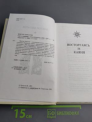 Свет в ладонях. Стихотворения 2000–2001 гг.
