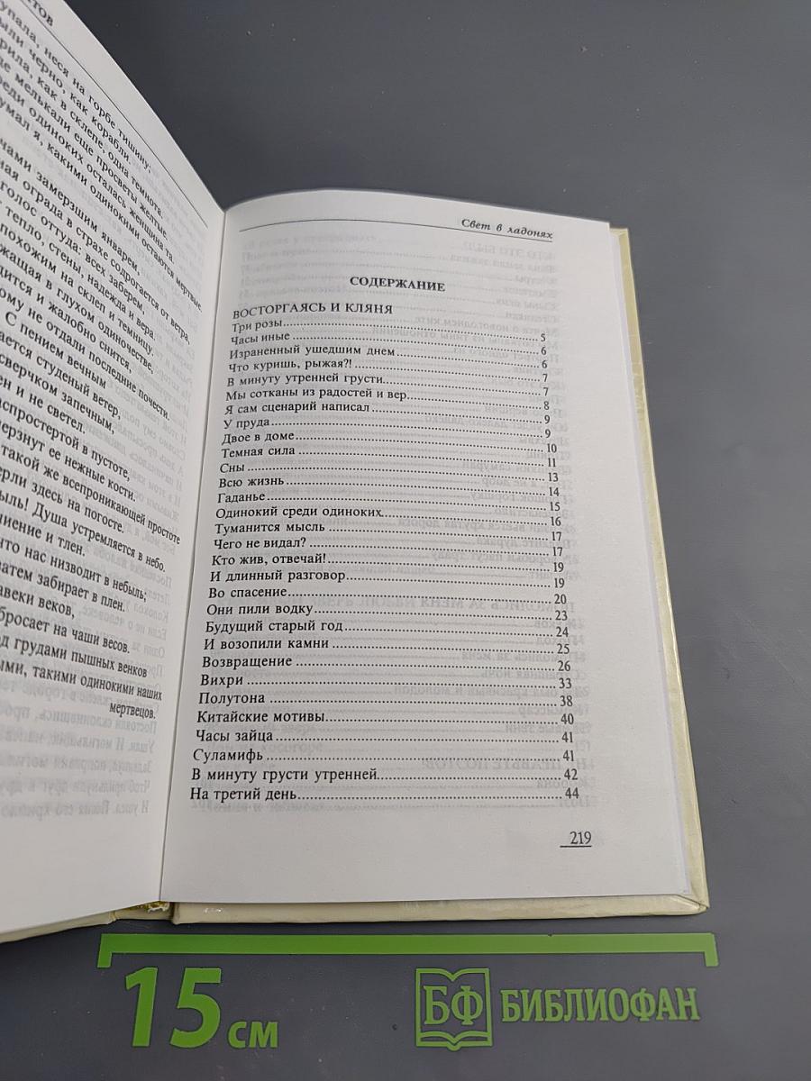 Свет в ладонях. Стихотворения 2000–2001 гг.