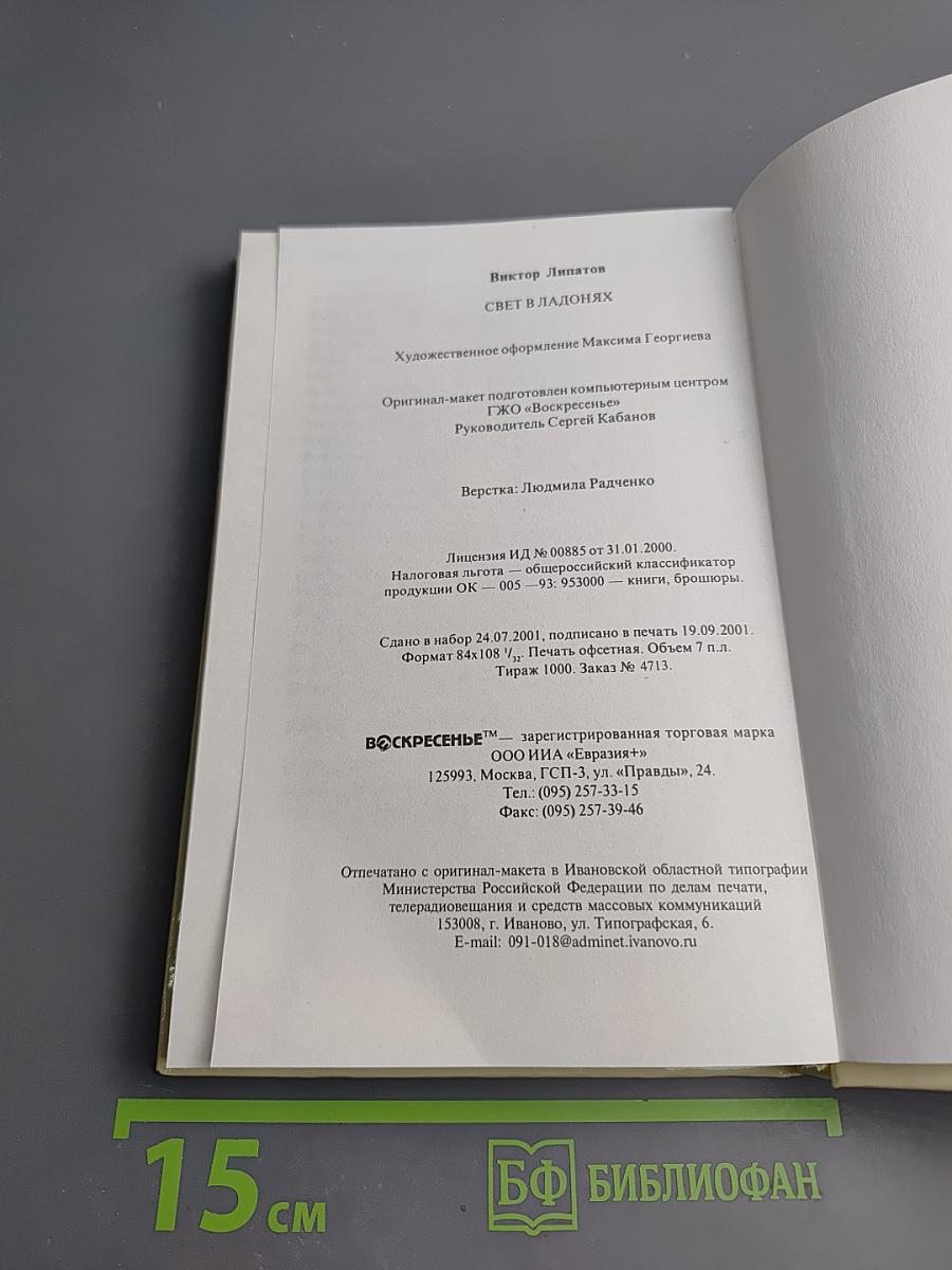 Свет в ладонях. Стихотворения 2000–2001 гг.