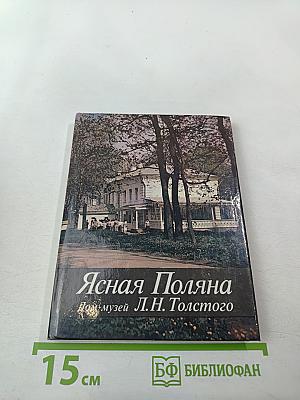 Ясная Поляна. Дом-музей Л.Н. Толстого