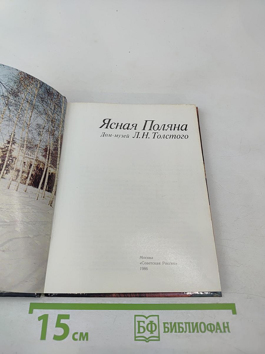 Ясная Поляна. Дом-музей Л.Н. Толстого