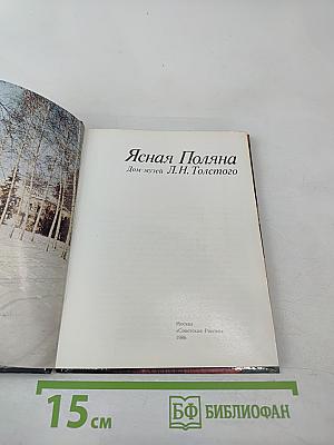 Ясная Поляна. Дом-музей Л.Н. Толстого