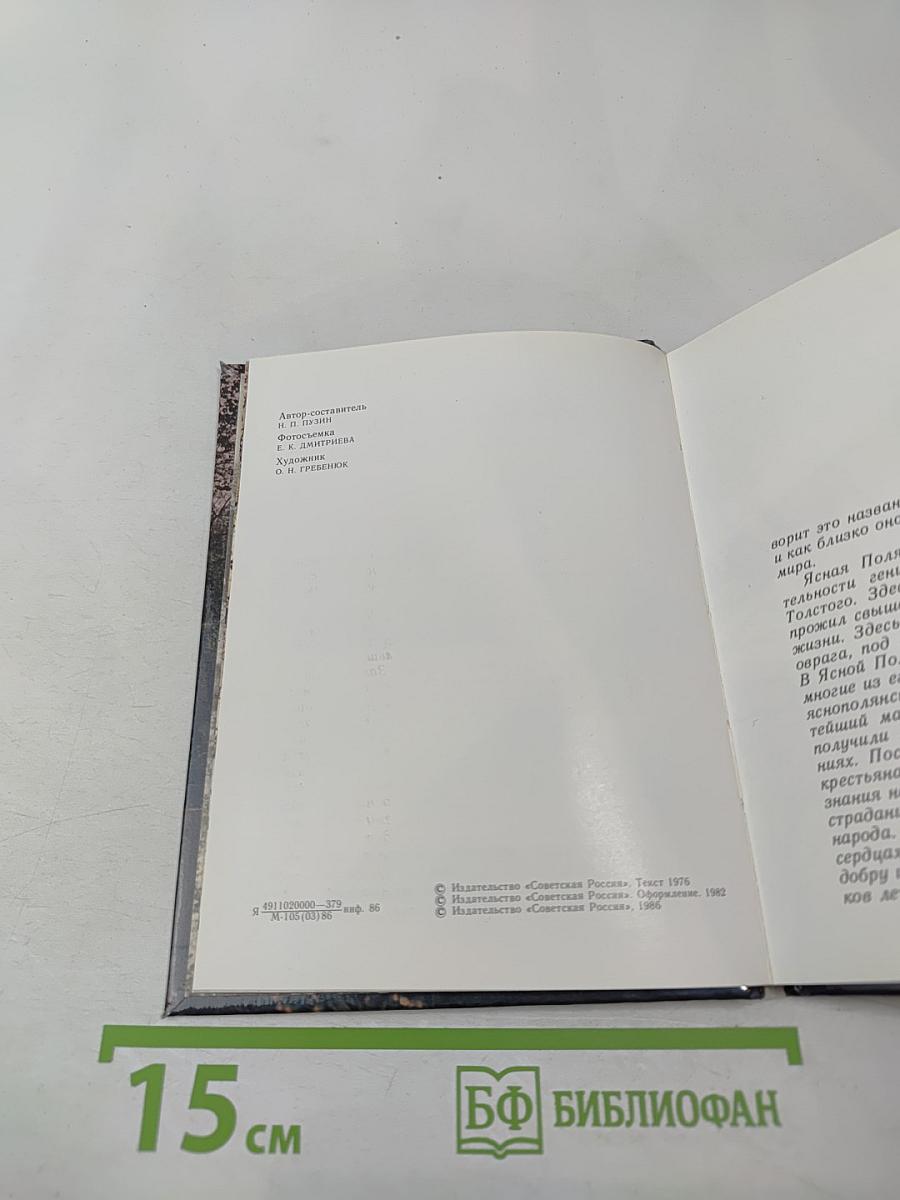 Ясная Поляна. Дом-музей Л.Н. Толстого