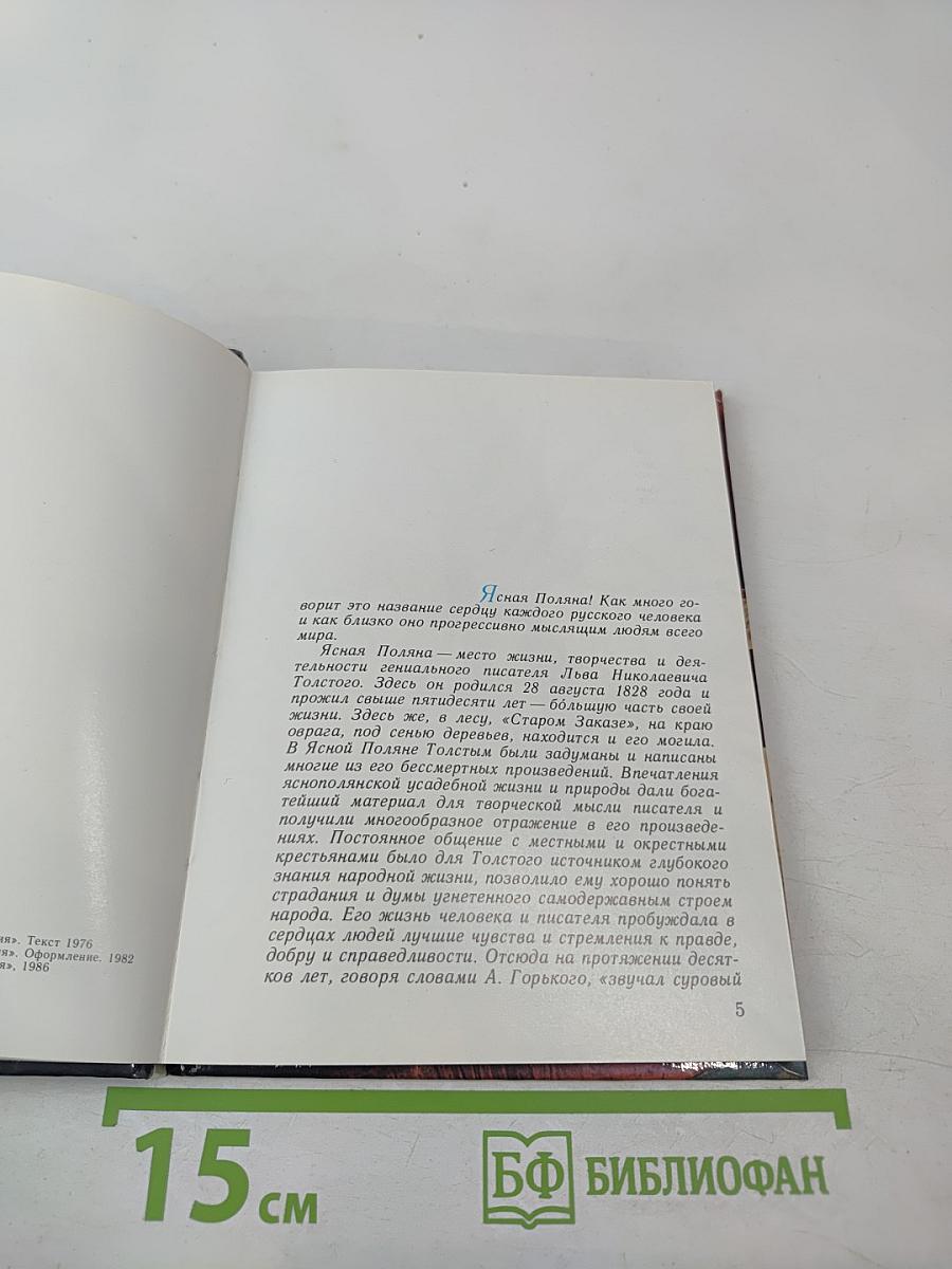 Ясная Поляна. Дом-музей Л.Н. Толстого