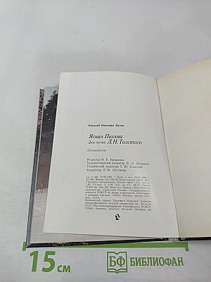 Ясная Поляна. Дом-музей Л.Н. Толстого