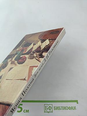 Ясная Поляна. Дом-музей Л.Н. Толстого