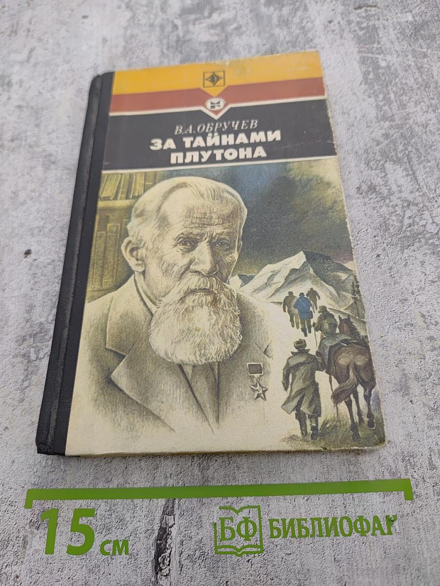 За Тайнами Плутона