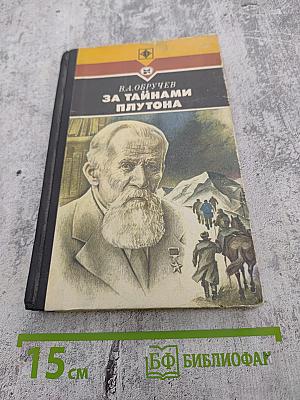 За Тайнами Плутона