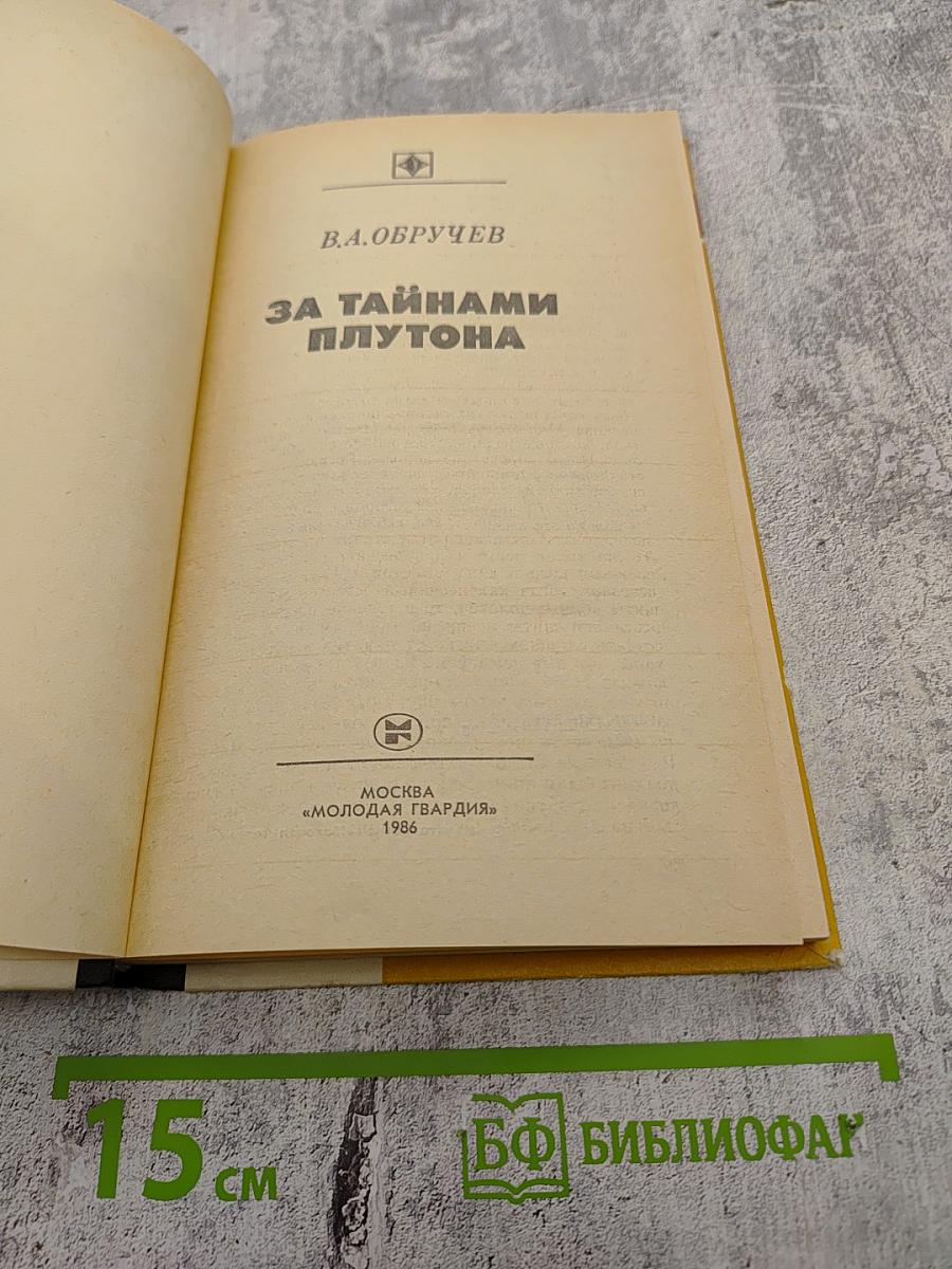 За Тайнами Плутона
