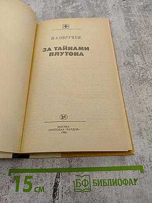 За Тайнами Плутона