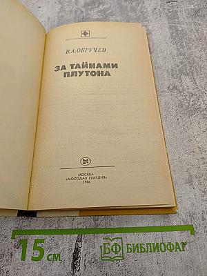 За Тайнами Плутона