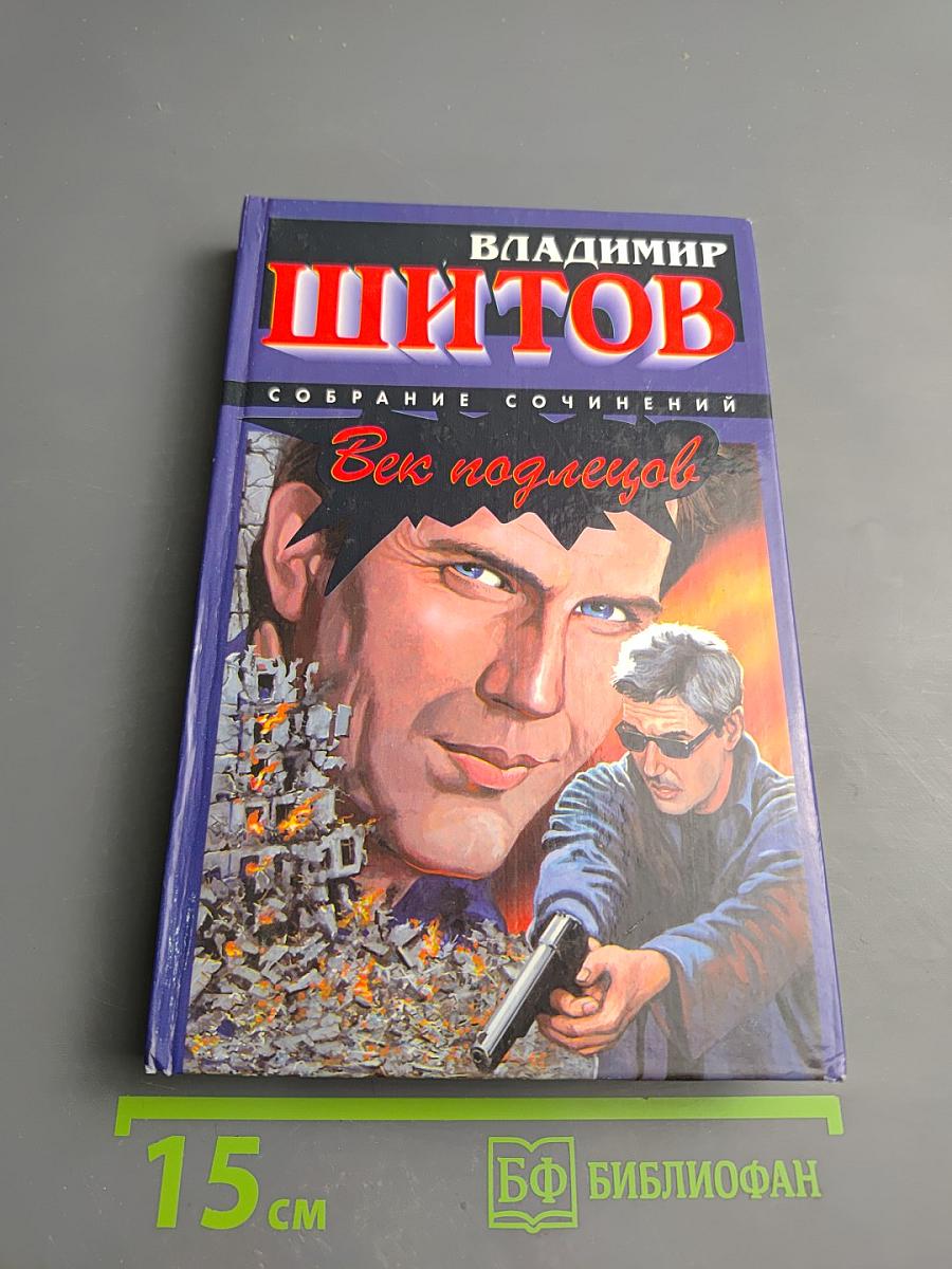 Век подлецов