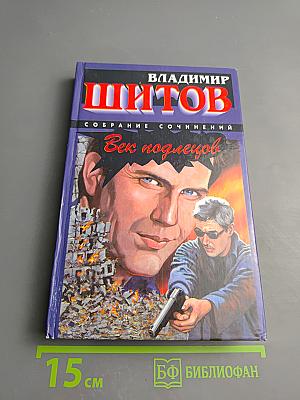 Век подлецов