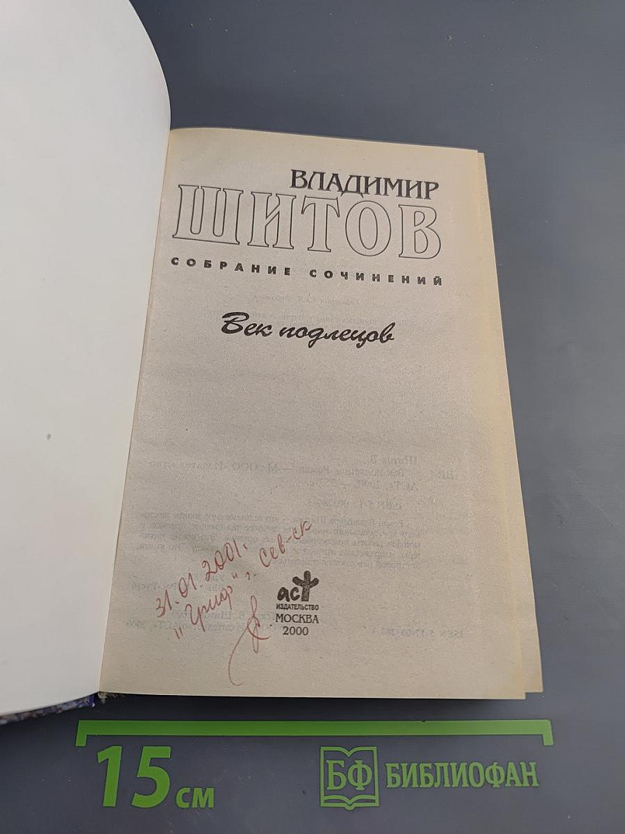 Век подлецов