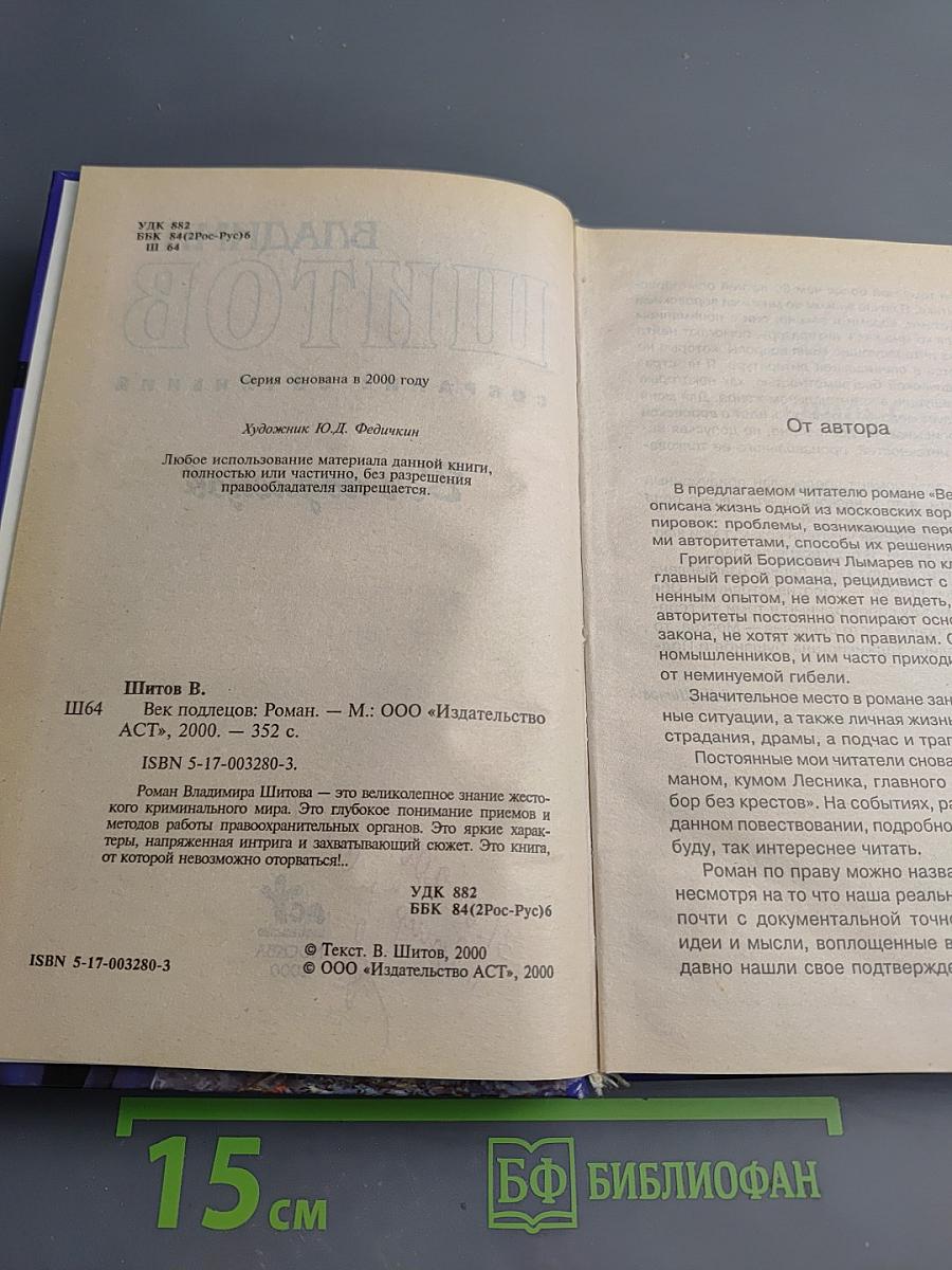 Век подлецов