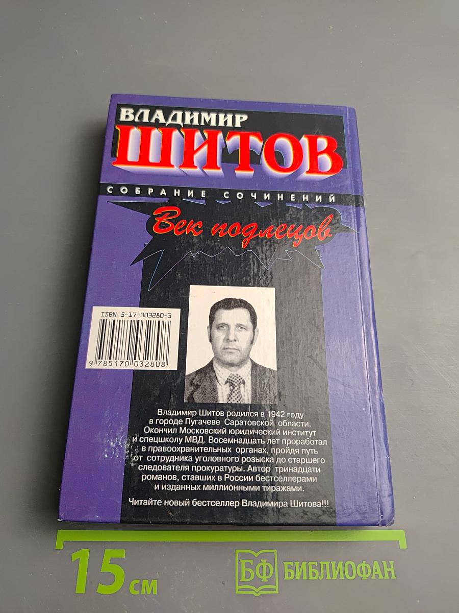 Век подлецов