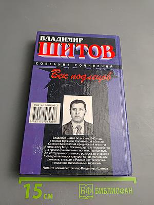 Век подлецов
