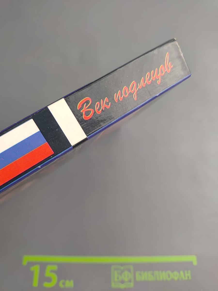 Век подлецов