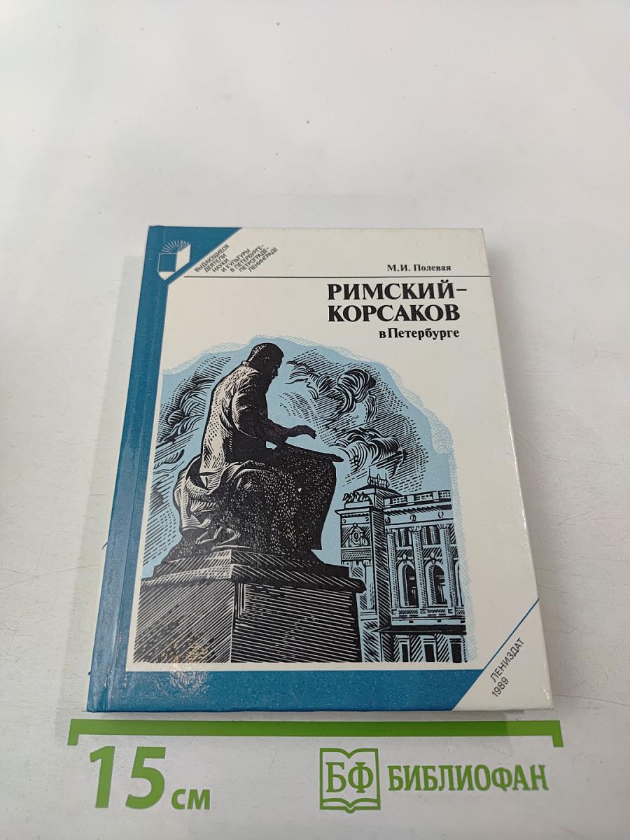 Римский-Корсаков в Петербурге